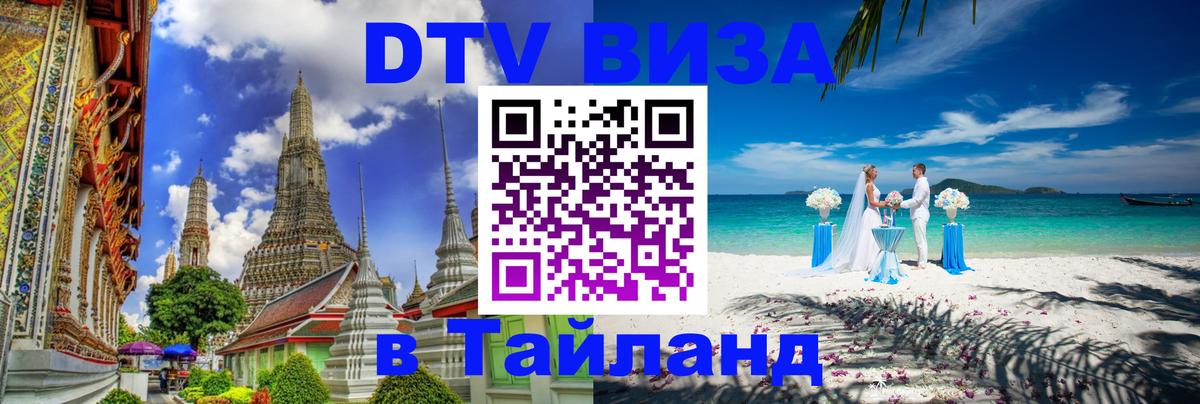 Цены на DTV визу в Таиланд — пакеты услуг, достаточно даже паспорта - Тольятти  19.11.2025 