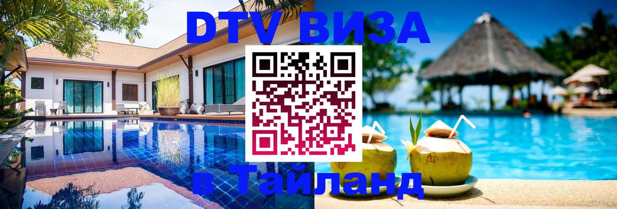 Destination Thailand Visa (DTV виза) 