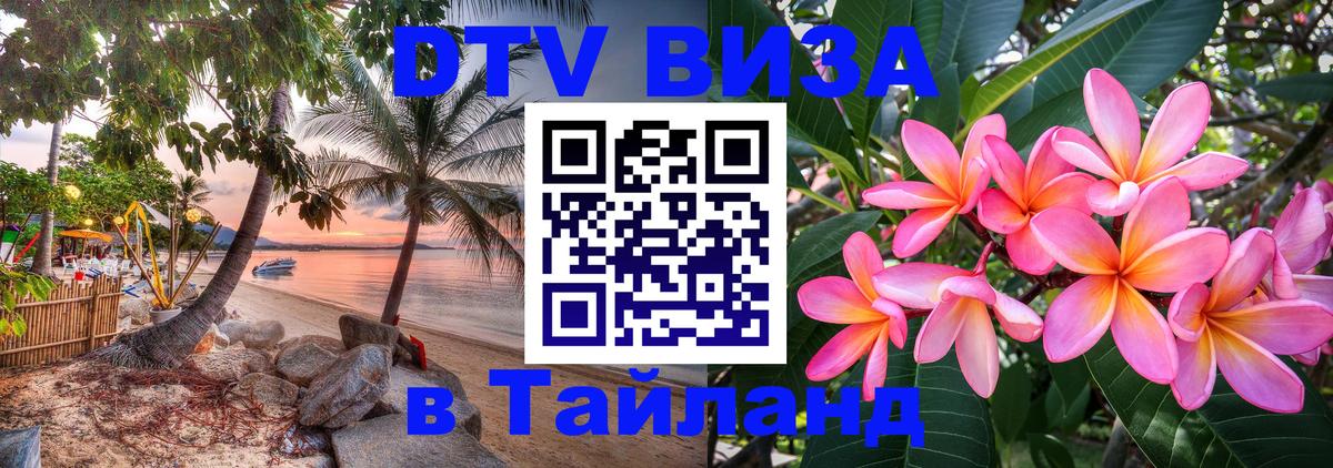 DTV Visa Thailand — прайс и условия, виза без дополнительных документов - 